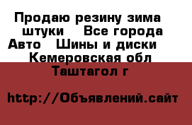 Продаю резину зима 2 штуки  - Все города Авто » Шины и диски   . Кемеровская обл.,Таштагол г.